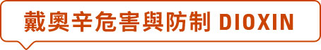 戴奧辛危害與防制