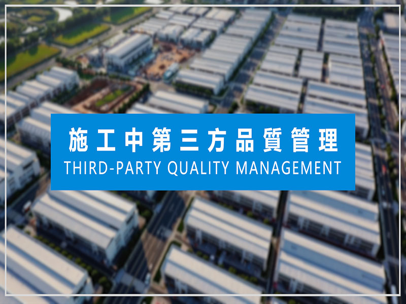 【第三方品質管理】