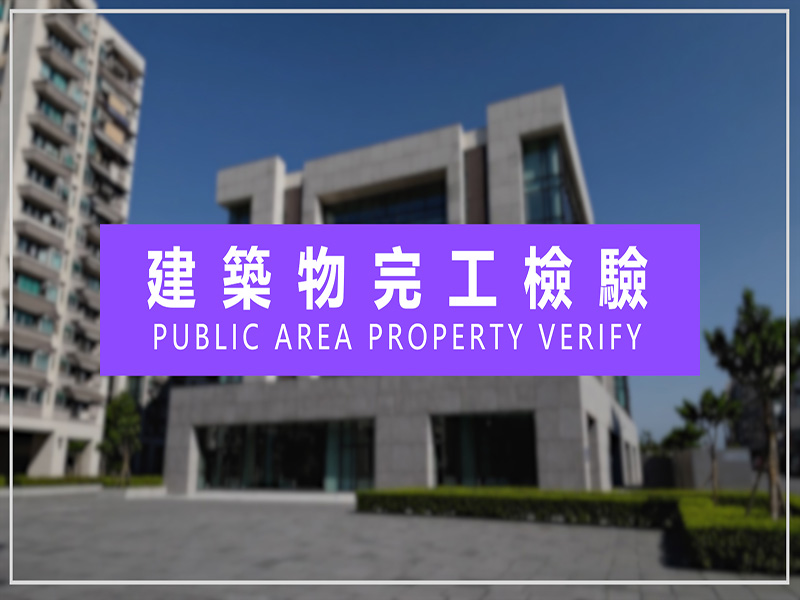 【建築物完工檢驗】