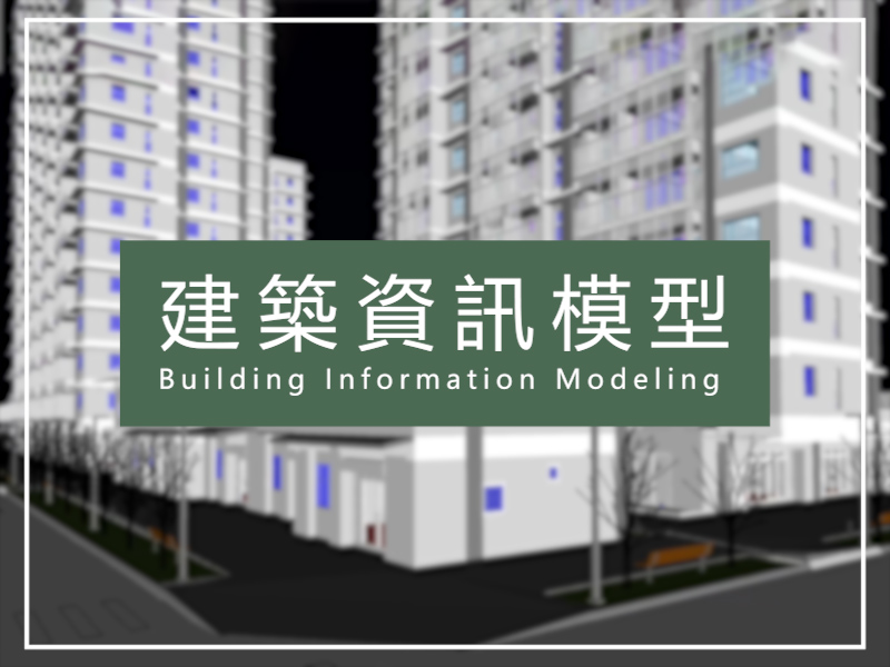 【BIM建築資訊模型】