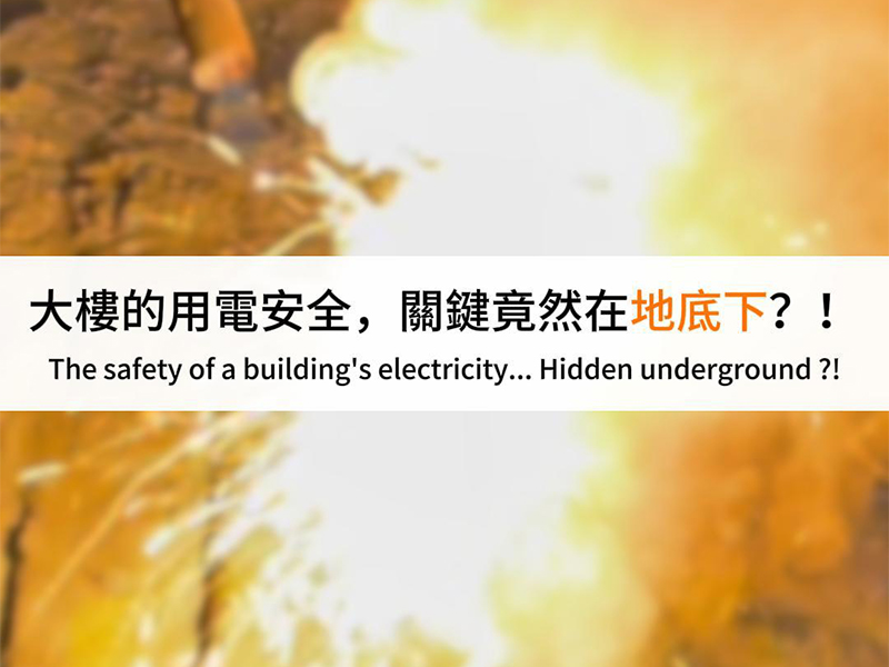 【保障用電安全】