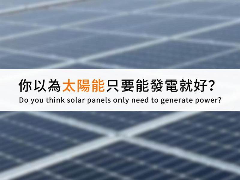 【太陽能竣工查驗】