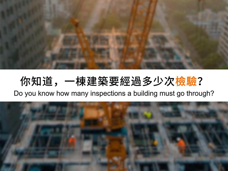 【建物生產履歷】