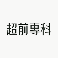 超前專科,愛康生物
