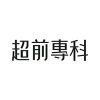 超前專科,愛康生物