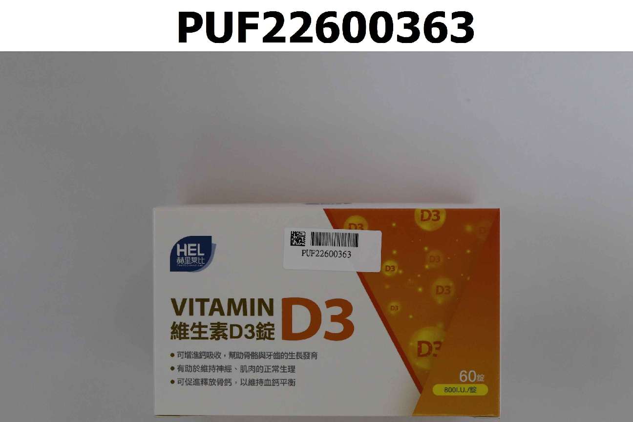 赫里萊比 維生素D3錠(60錠/盒)