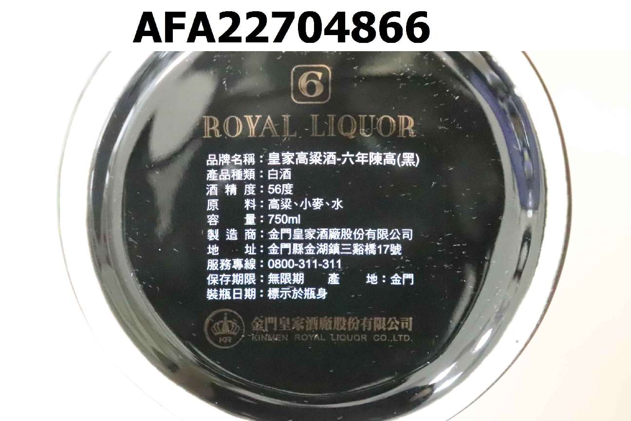 AFA22704866 皇家高粱酒-六年陳高(黑)56度/0.75L(瓷瓶) - 報告資料