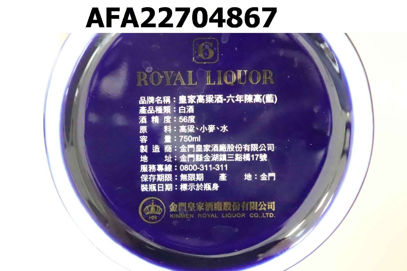 AFA22704867 皇家高粱酒-六年陳高(藍)56度/0.75L(瓷瓶) - 報告資料