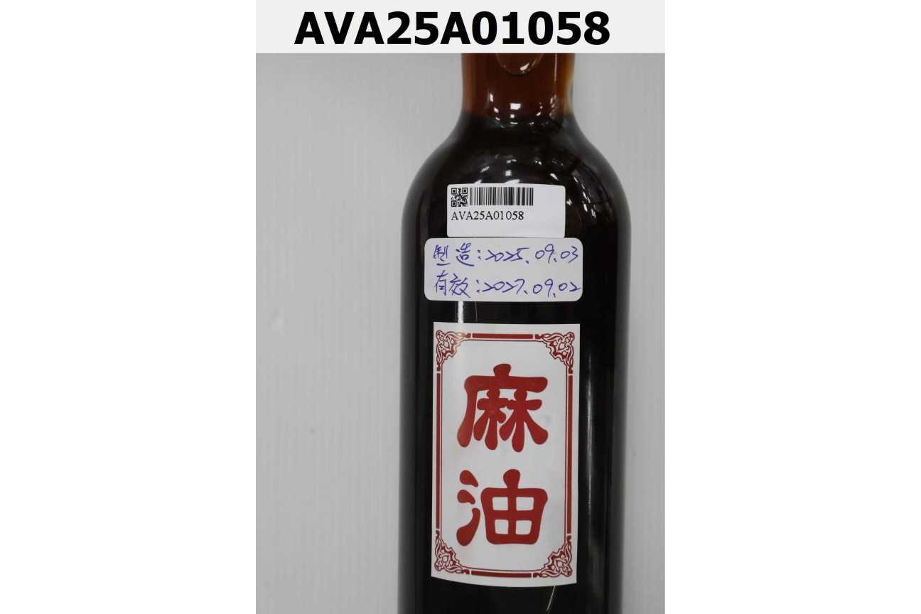 麻油