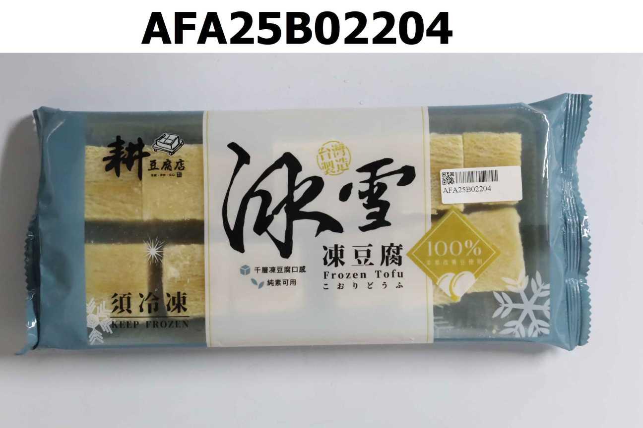 耕豆腐冰雪凍豆腐