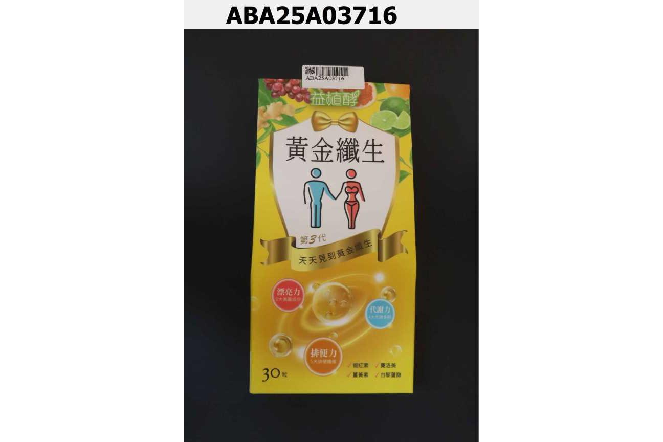 益植酵黃金纖生