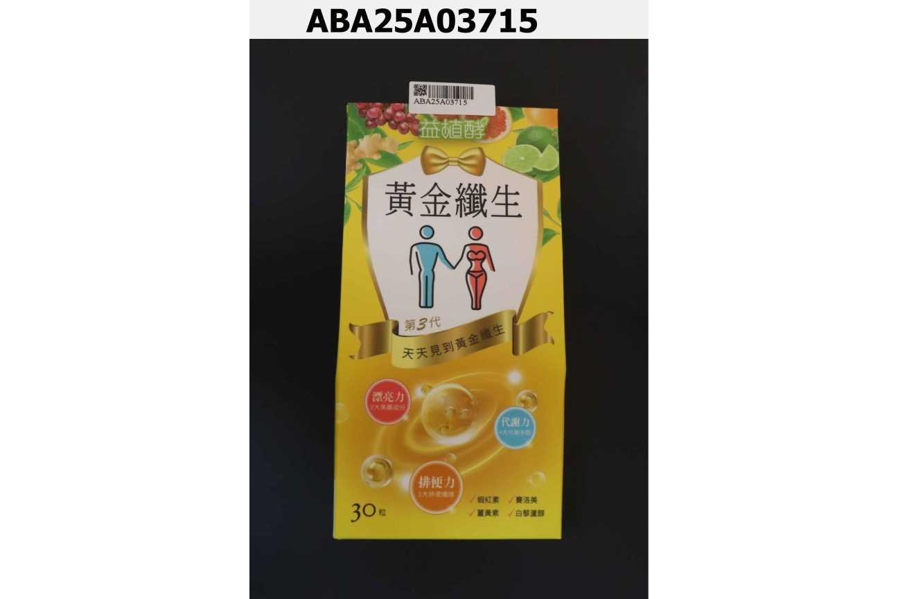 益植酵黃金纖生