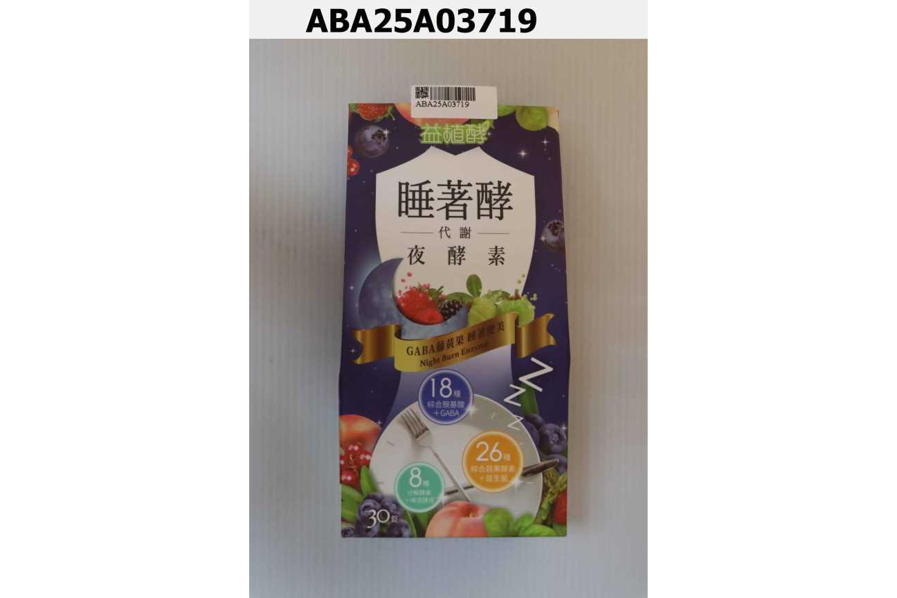 益植酵 睡著酵代謝夜酵素