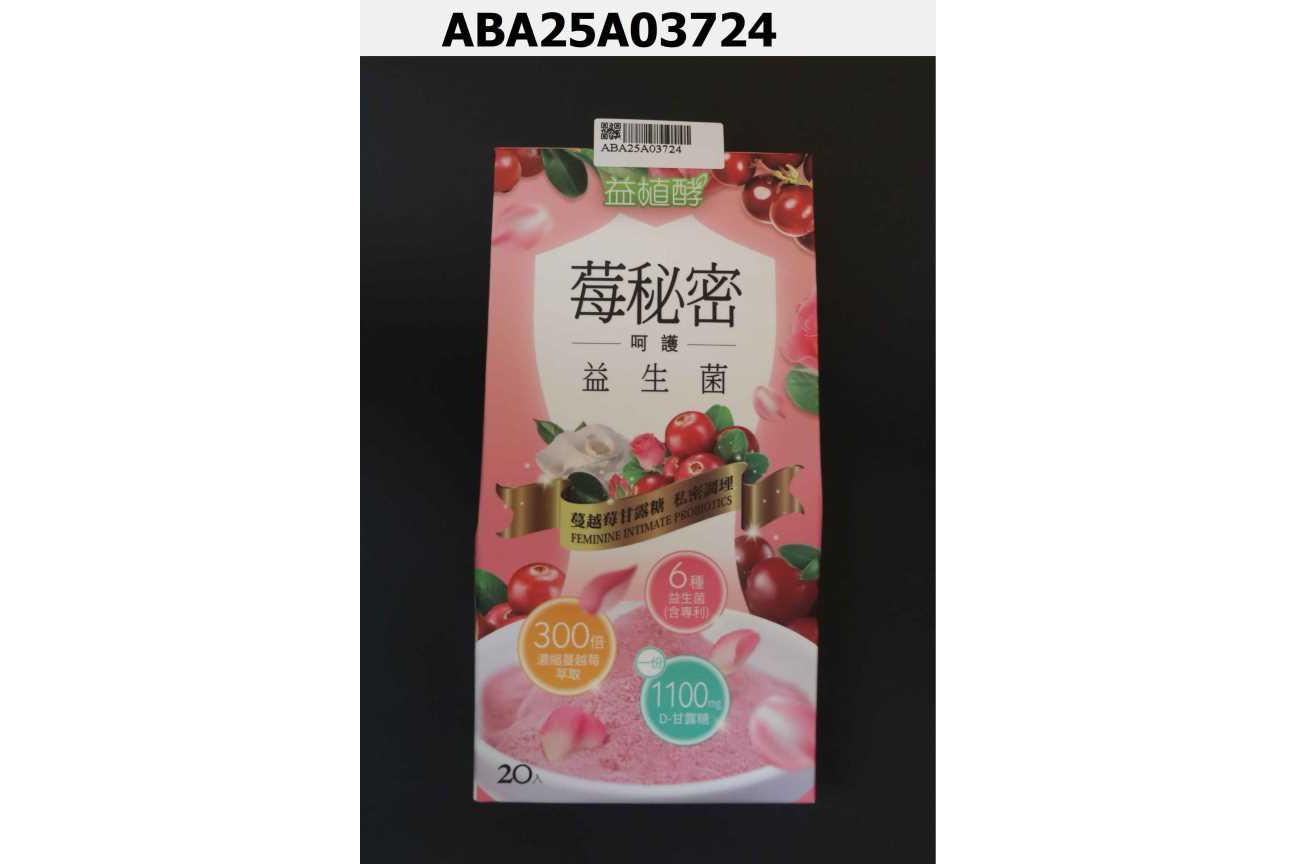 莓秘密呵護益生菌