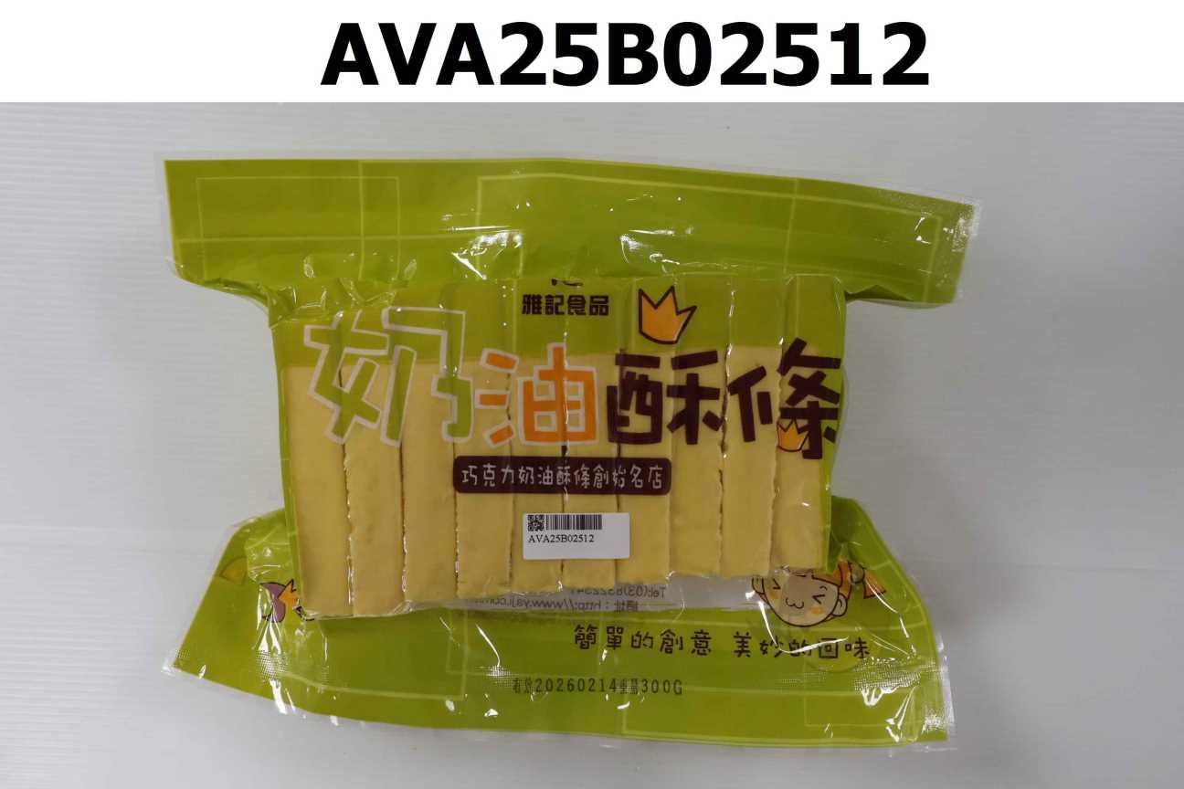 黃巧克力奶油酥條