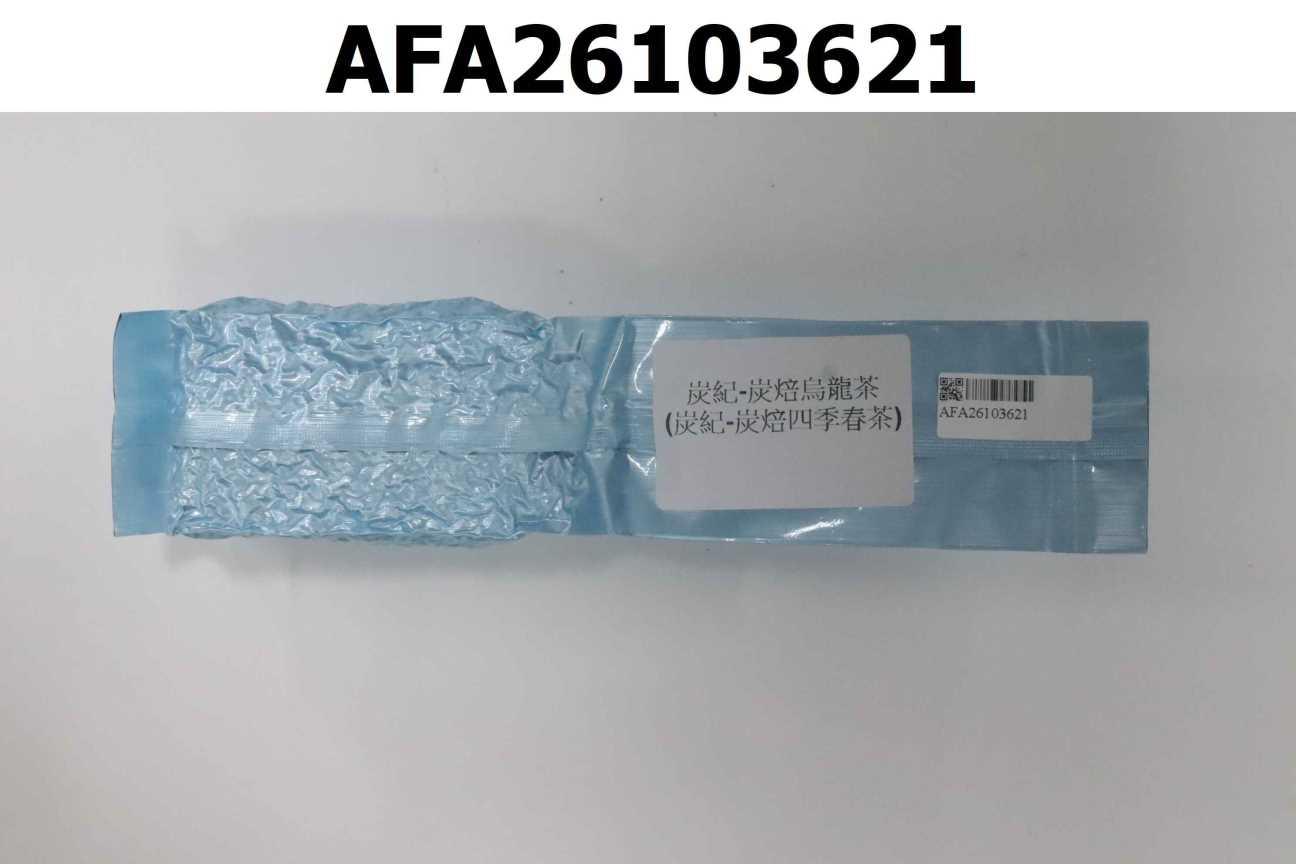 炭紀-炭焙烏龍茶(四季春茶)