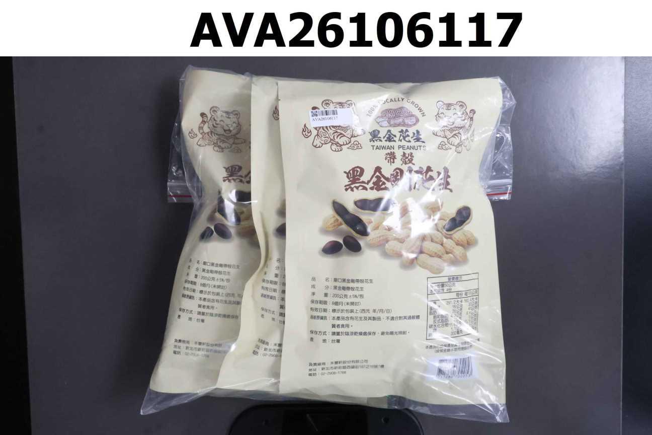 廟口-黑金剛帶殼花生