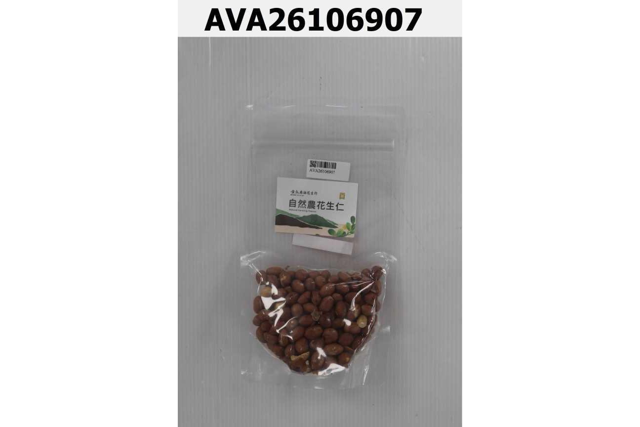 自然農花生仁