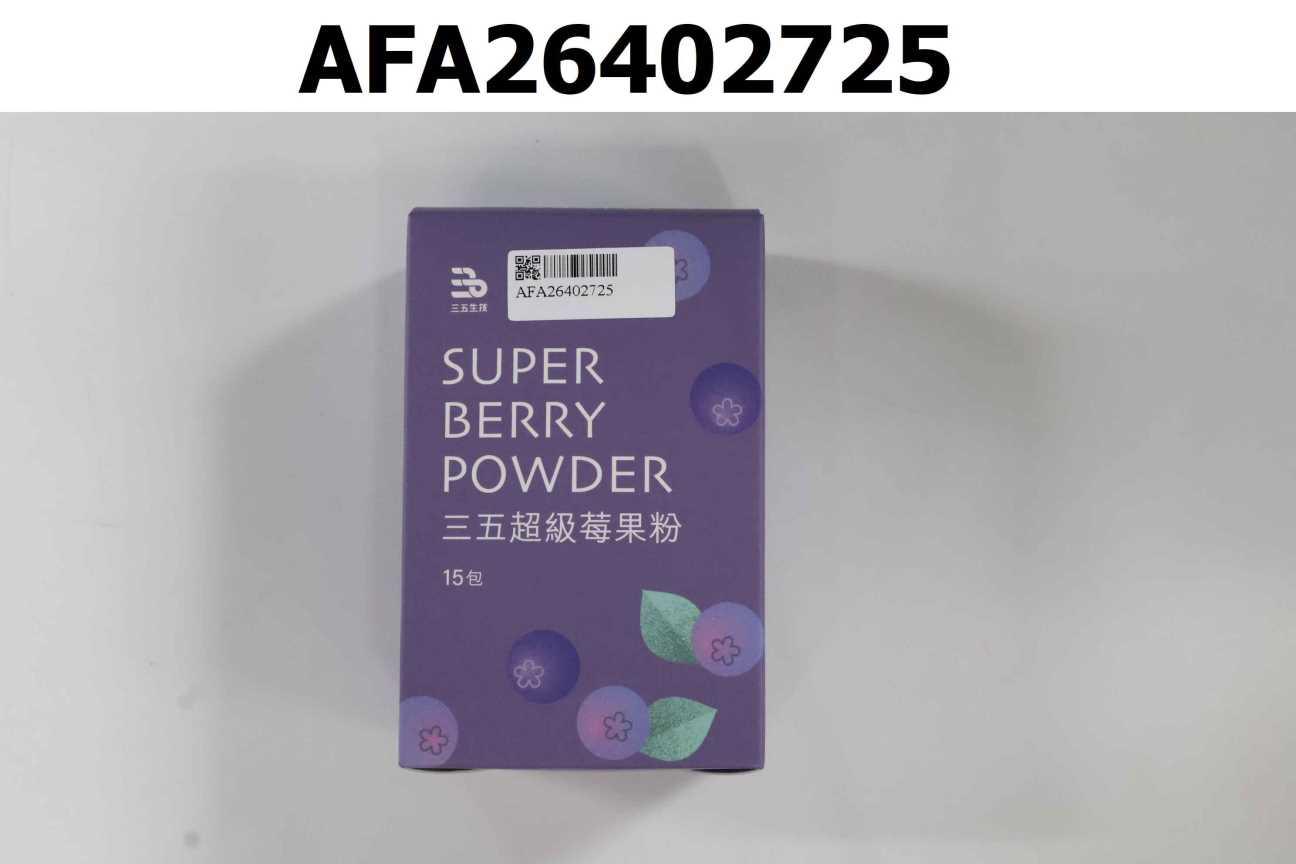 三五超級莓果粉