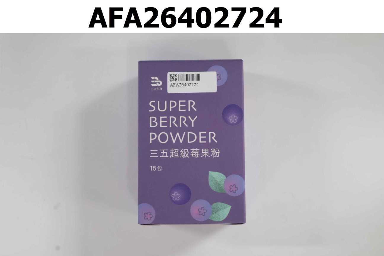 三五超級莓果粉