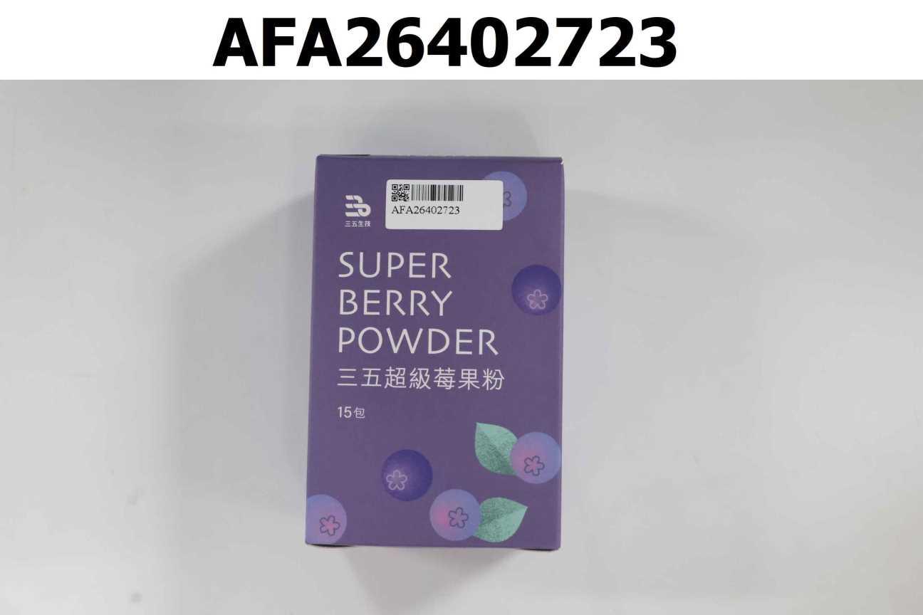 三五超級莓果粉