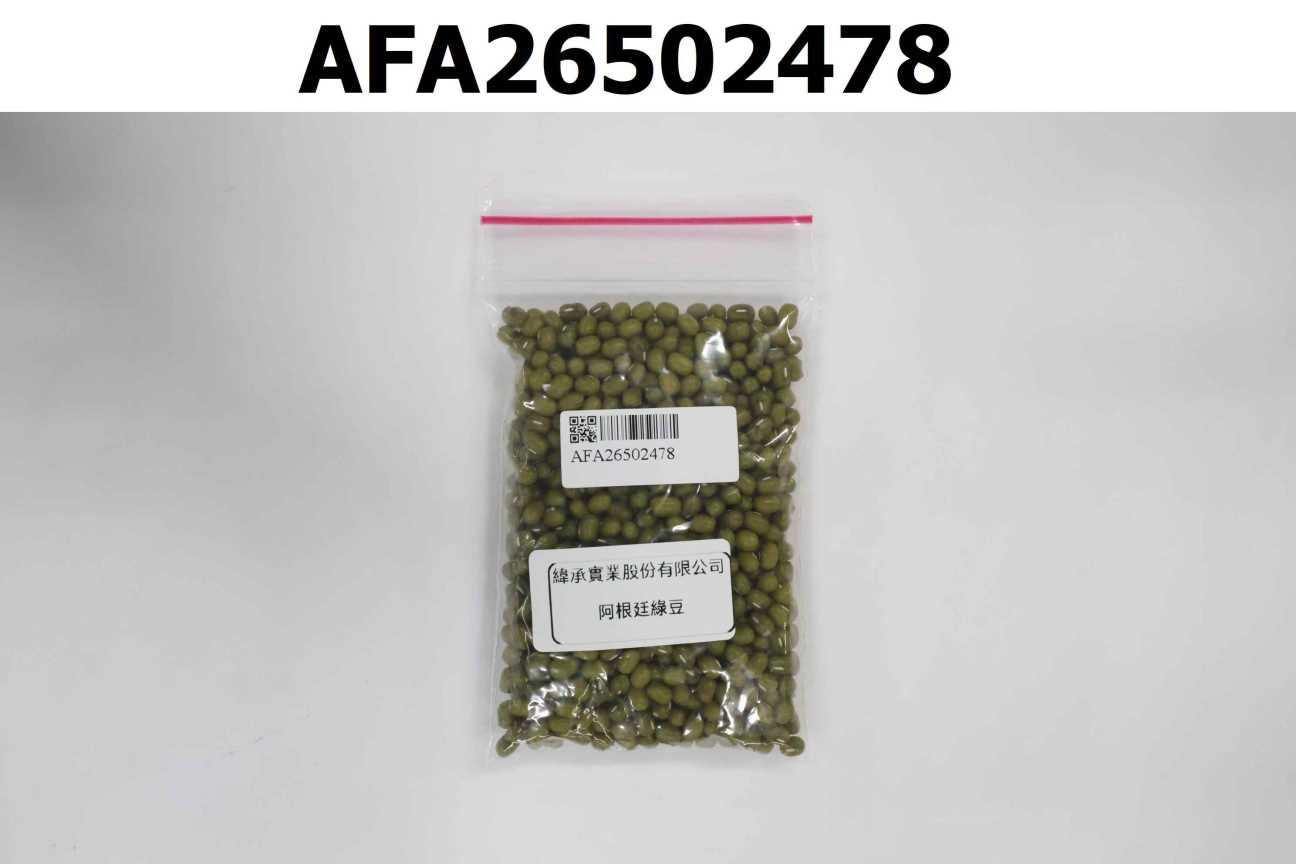 阿根廷綠豆