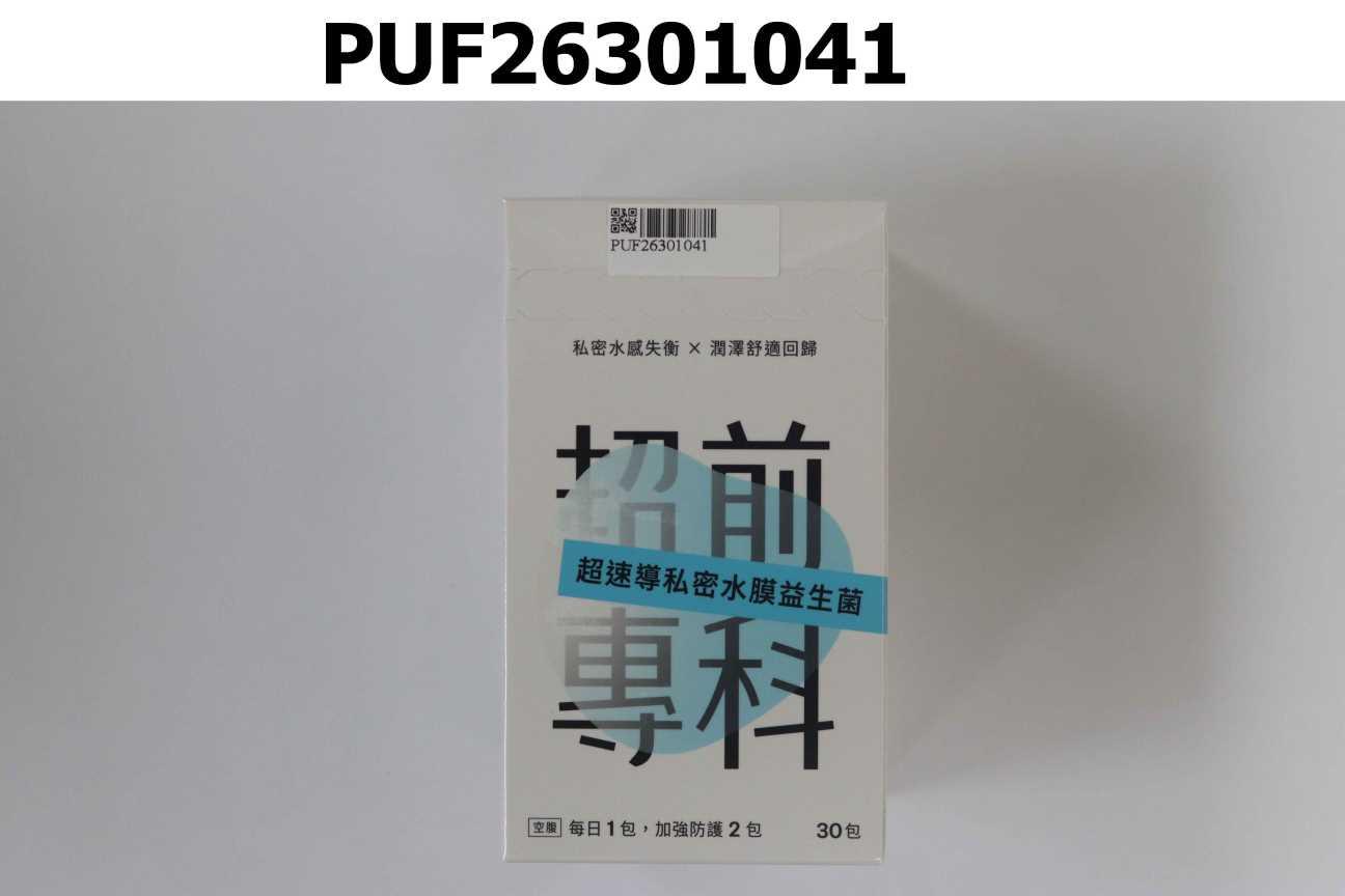 超前專科 超速導私密水膜益生菌