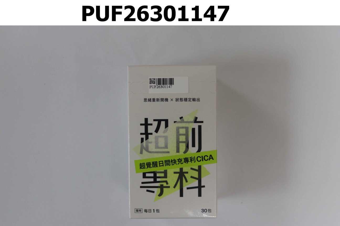 超前專科 超覺醒日間快充專利CICA