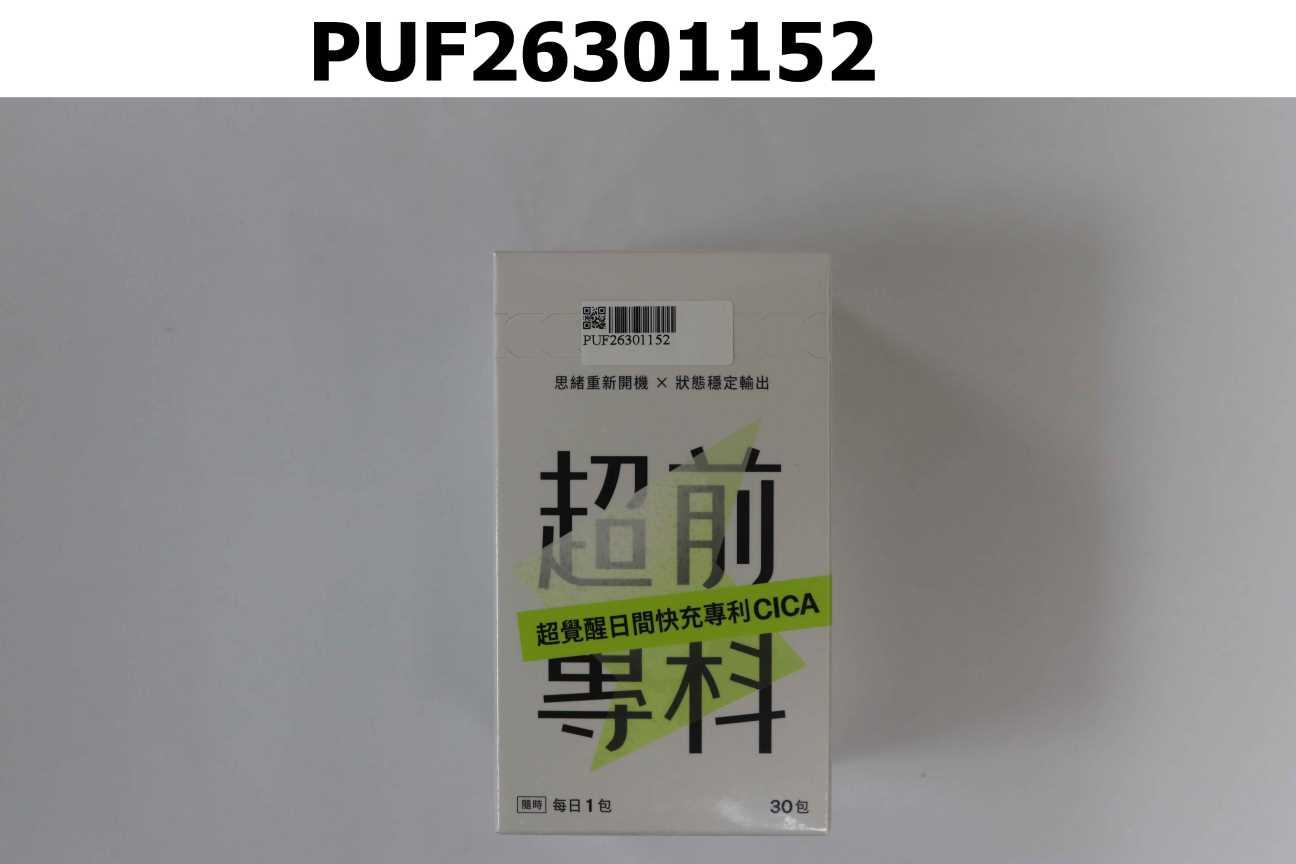 超前專科 超覺醒日間快充專利CICA