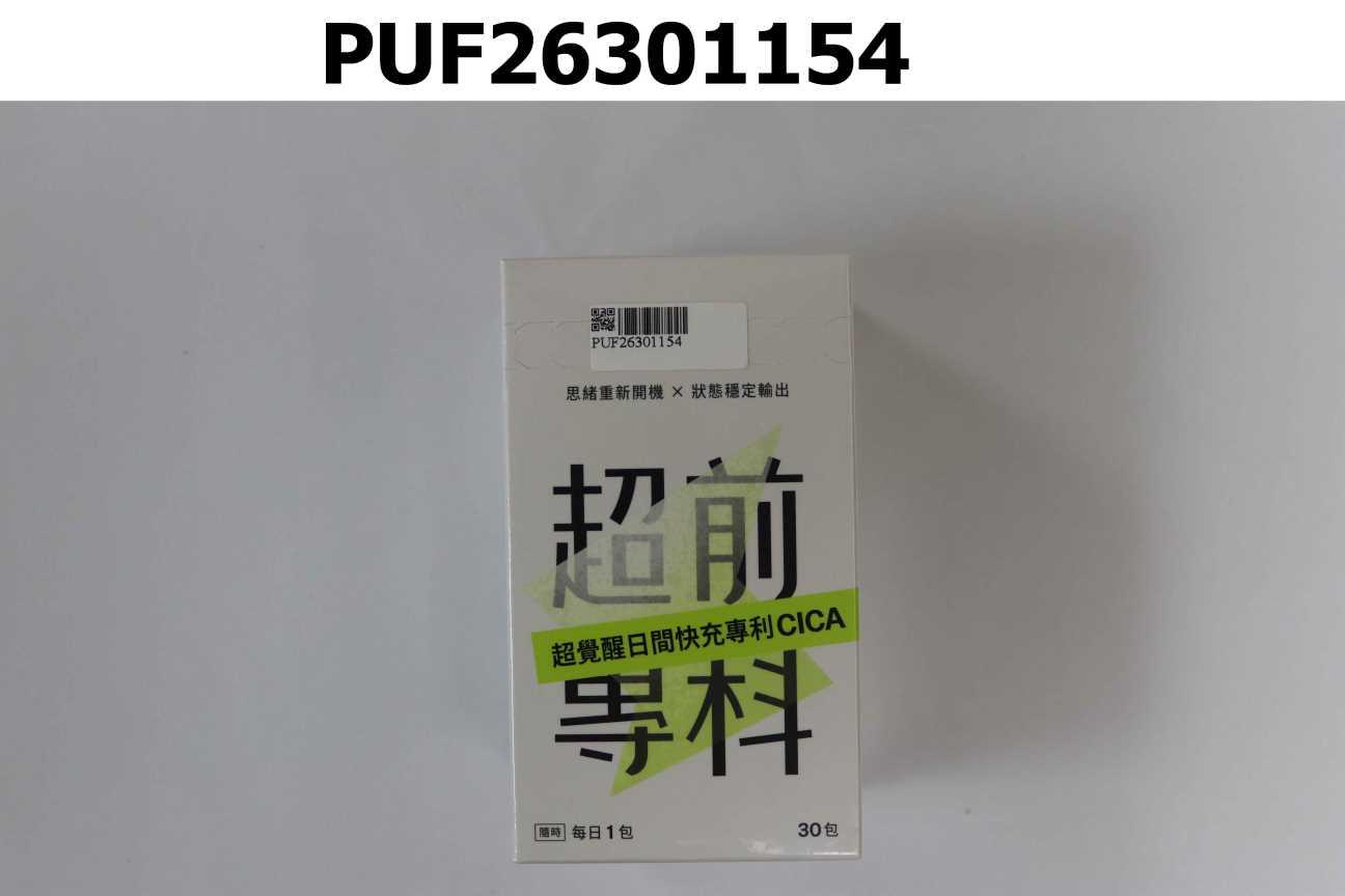 超前專科 超覺醒日間快充專利CICA