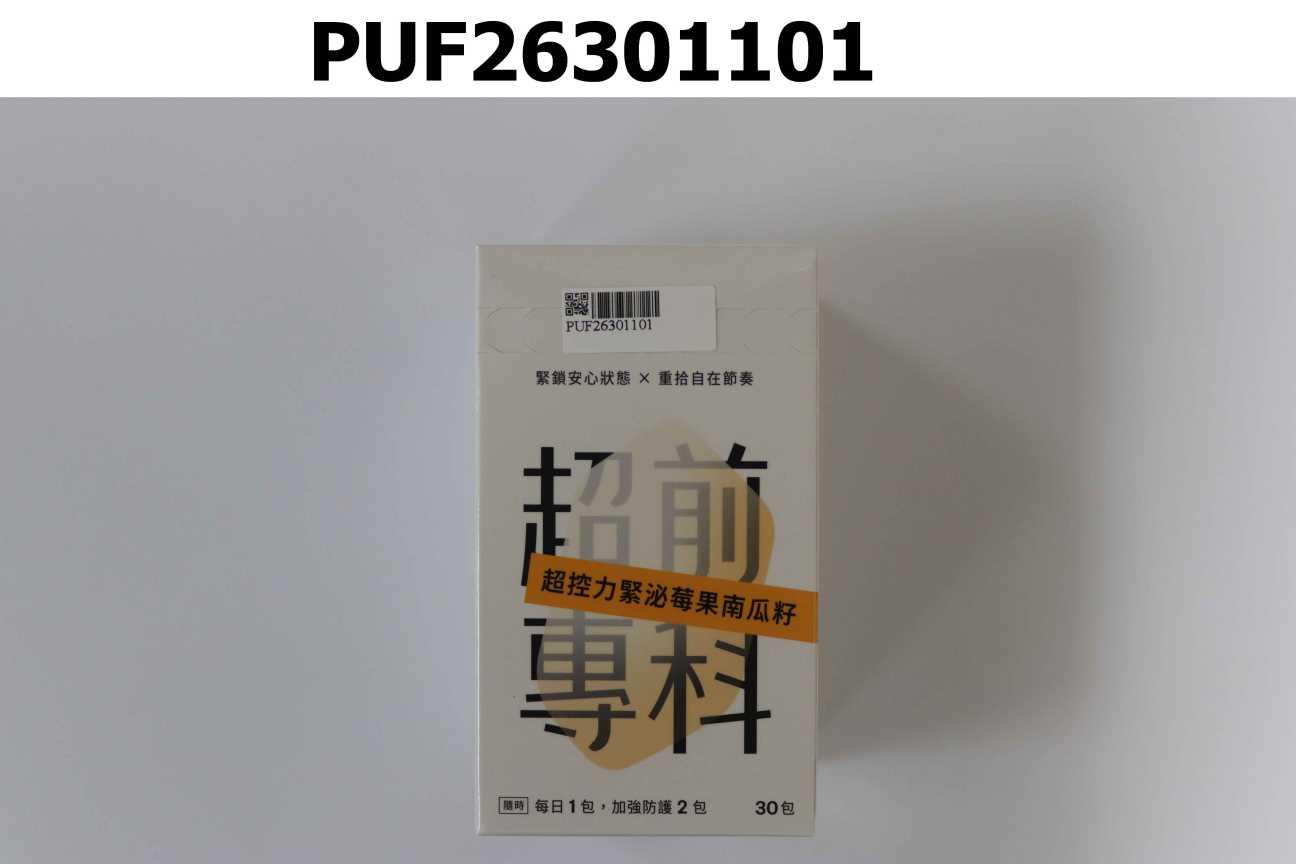 超前專科 超控力緊泌莓果南瓜籽