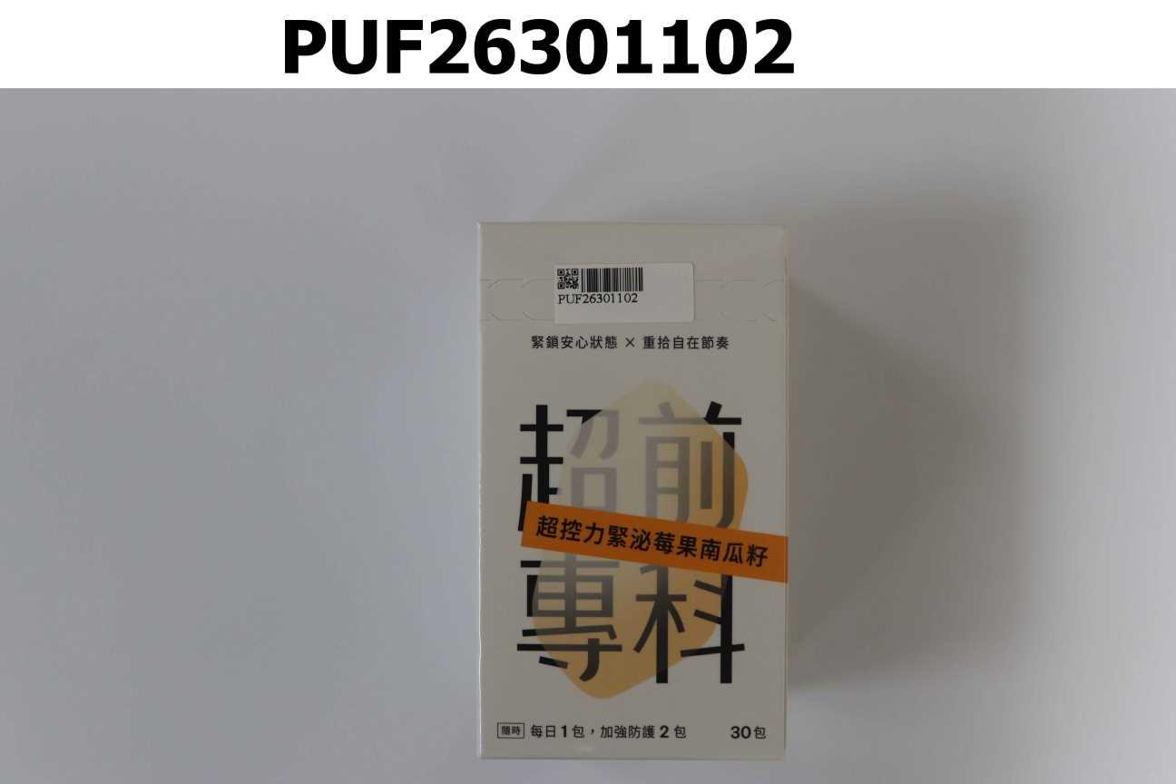 超前專科 超控力緊泌莓果南瓜籽