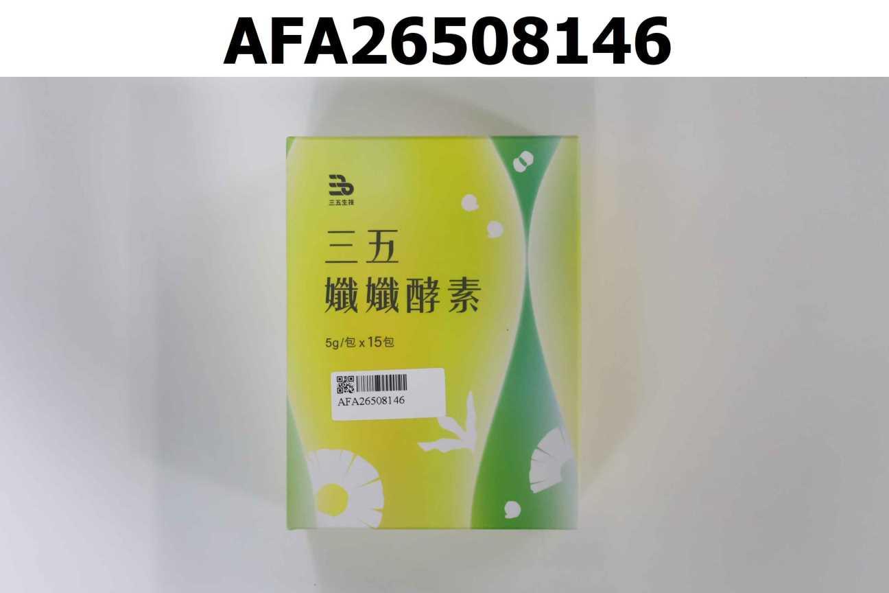 三五孅孅酵素