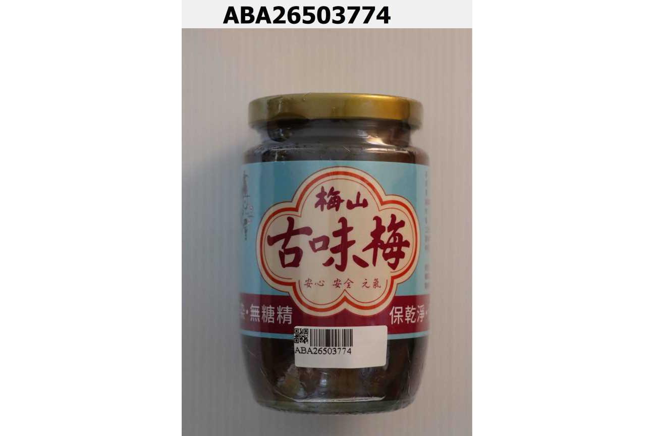 古味梅