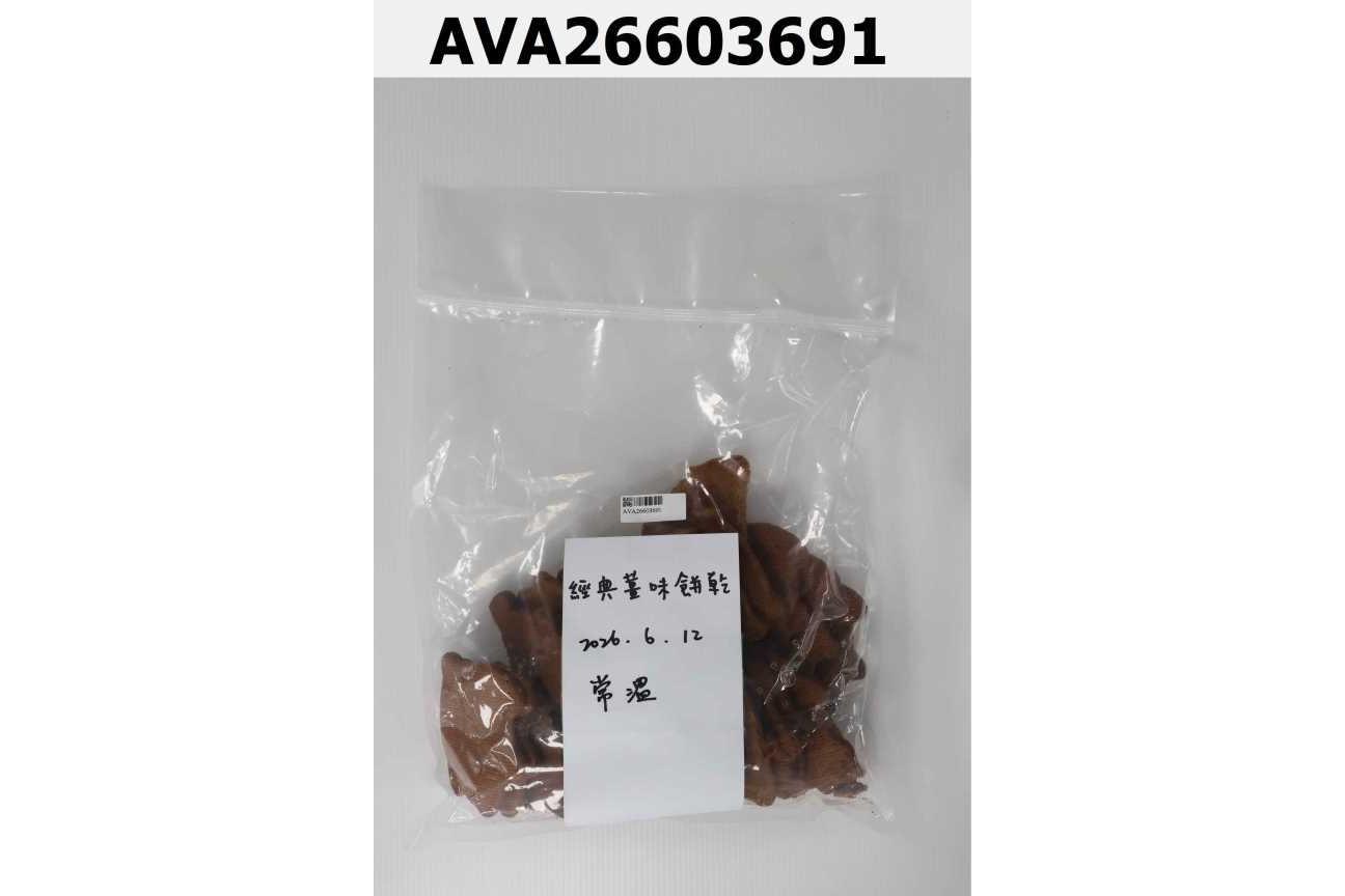 經典薑味餅乾