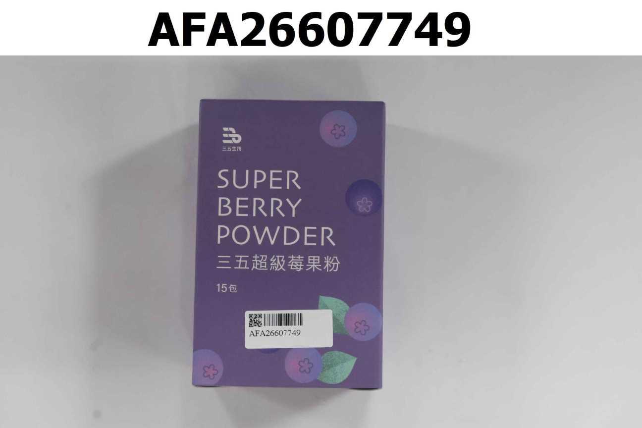 三五超級莓果粉