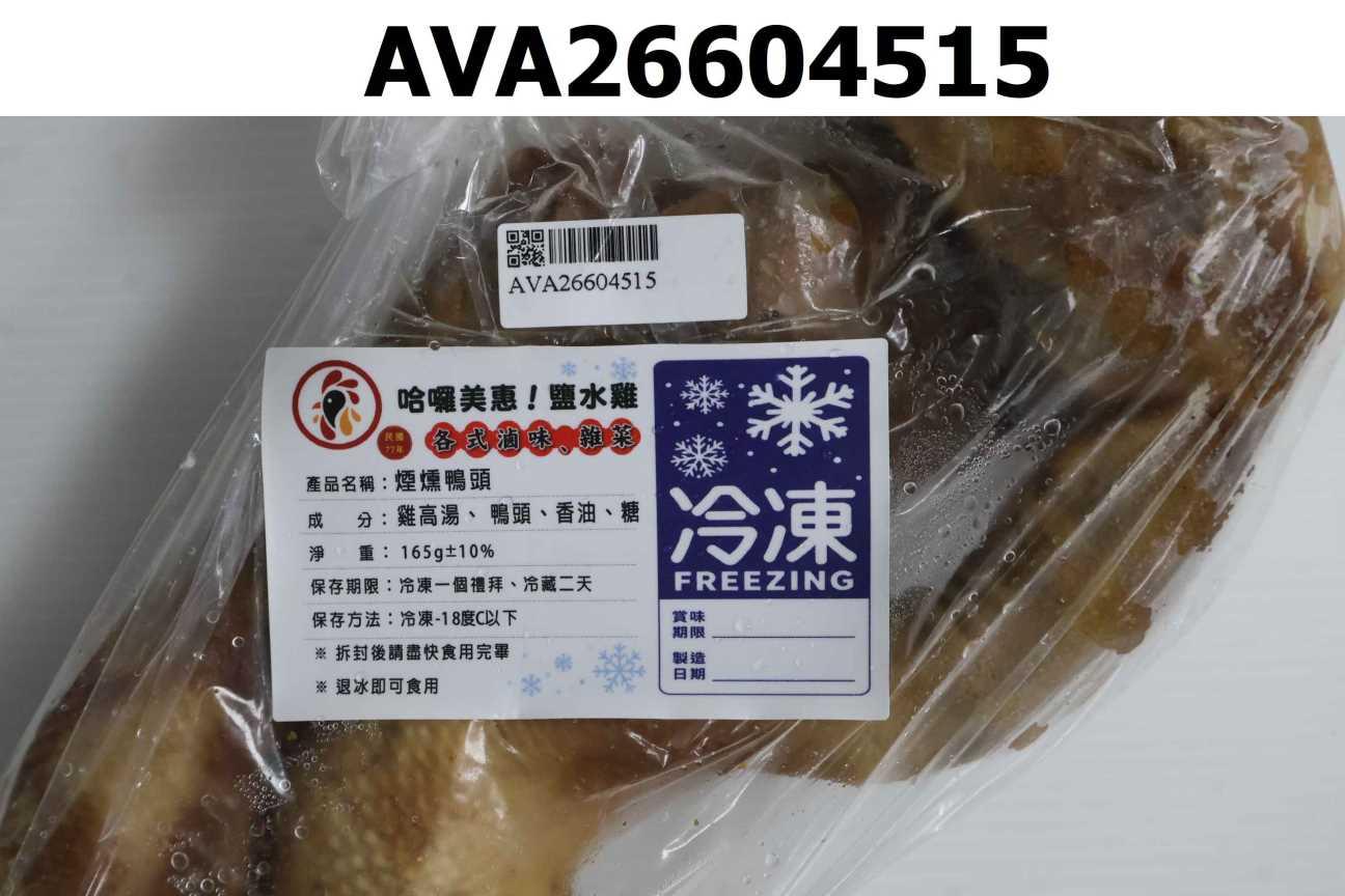 煙燻鴨頭