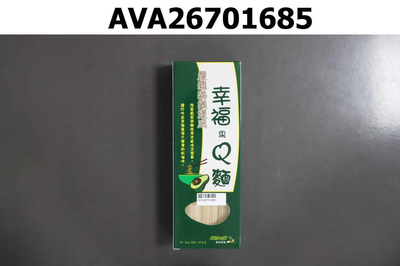 幸福果Q麵(酪梨麵)