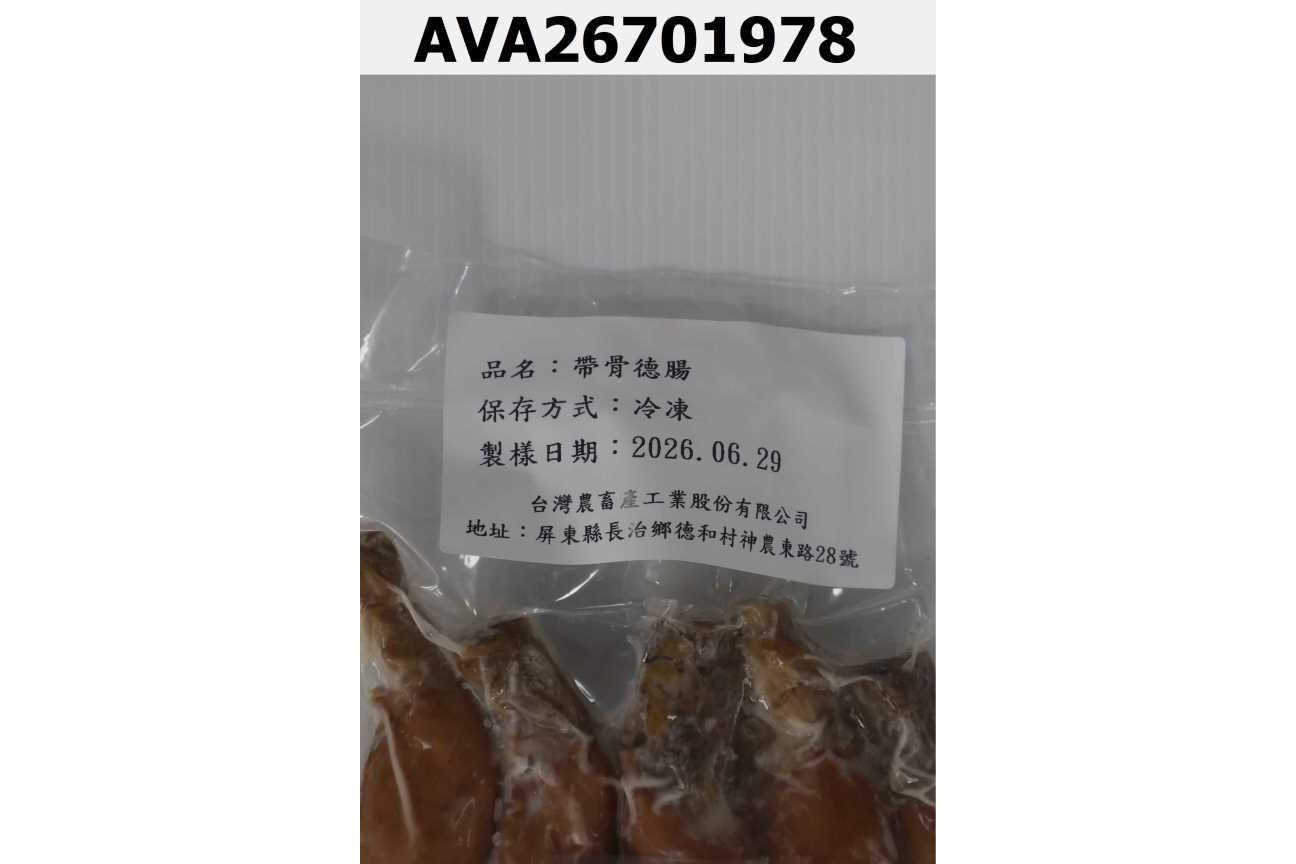 帶骨德腸