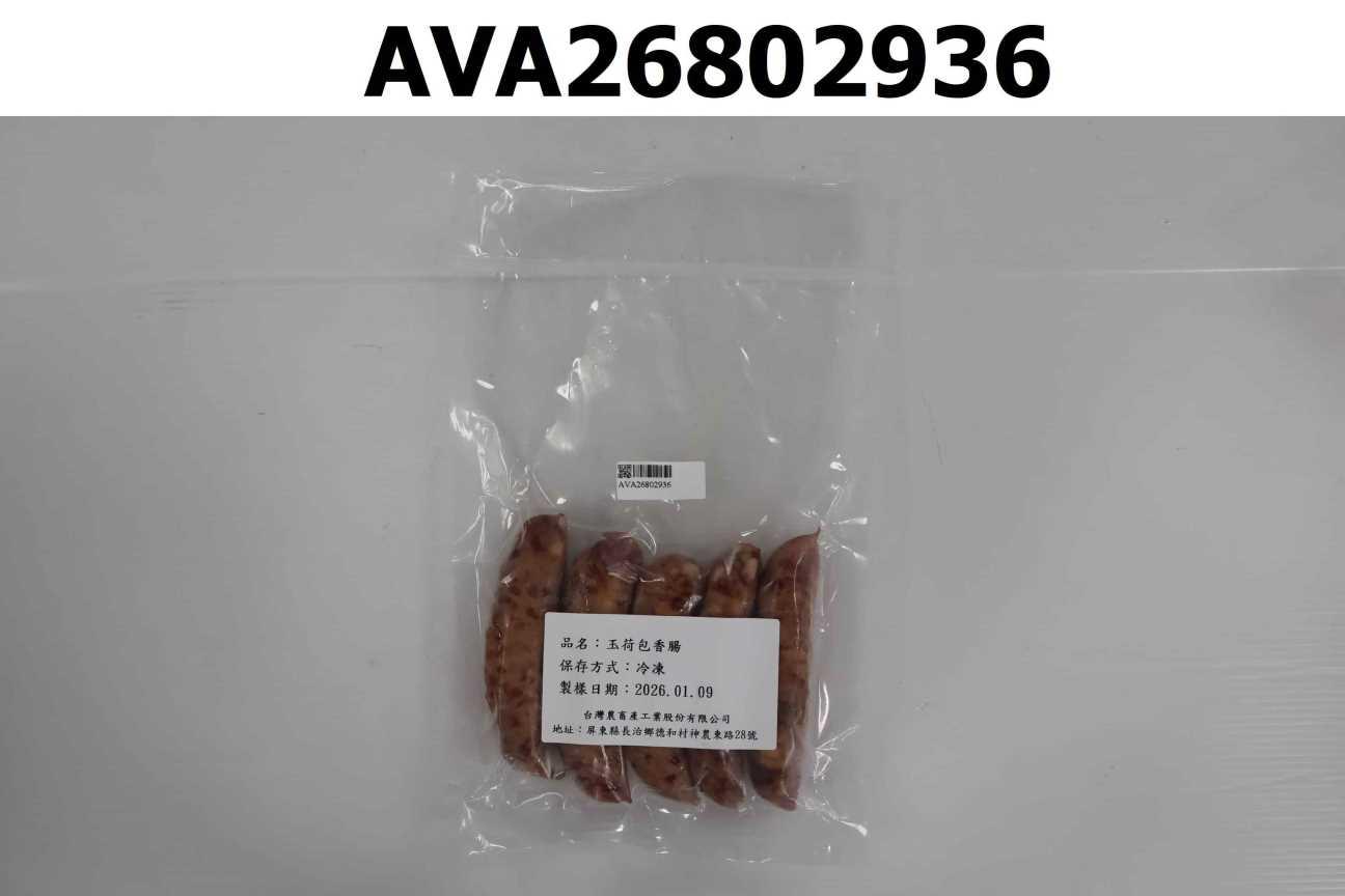 玉荷包香腸