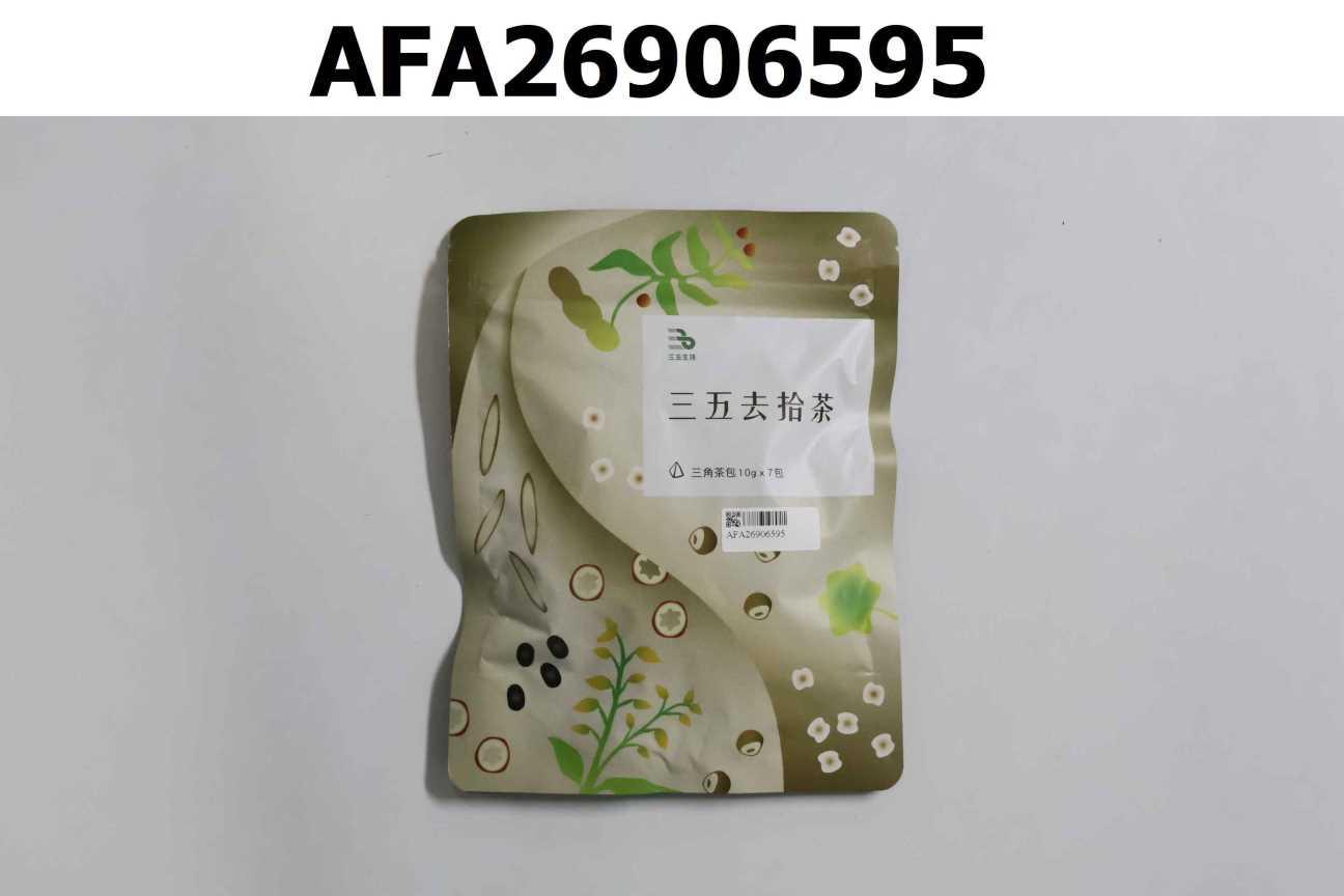 三五去拾茶