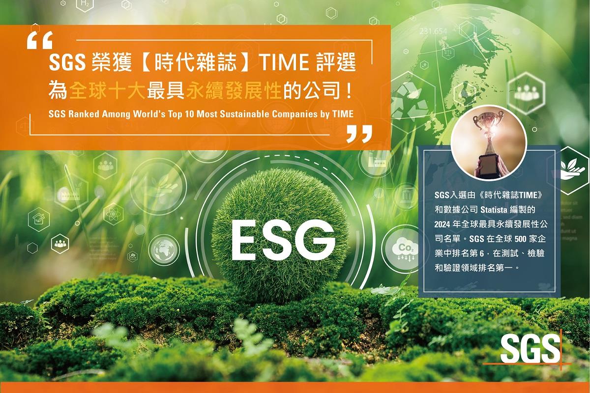 SGS獲TIME 2024全球永續發展第六名，成為台灣產業永續推動夥伴